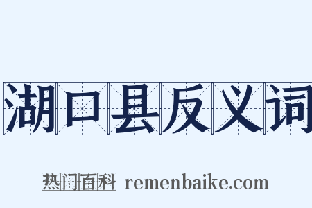 湖口县反义词是什么意思的图片